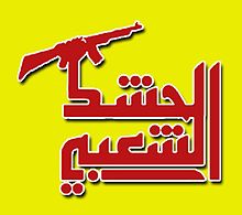 popular_mobilization_forces_iraq_logo